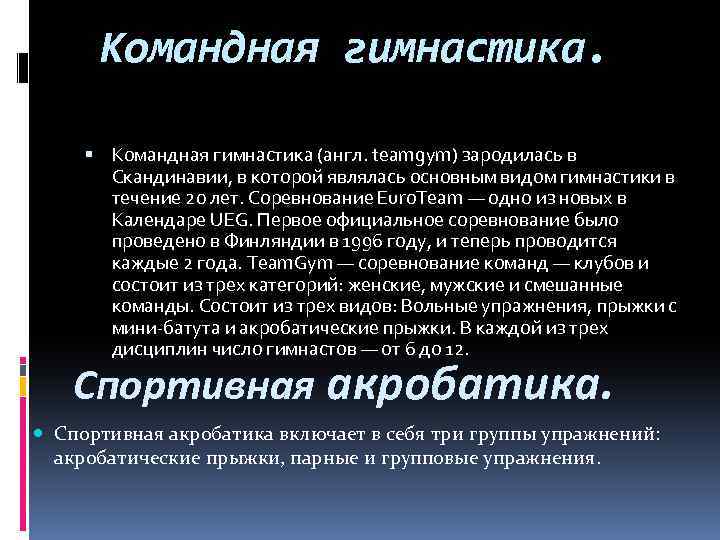 Командная гимнастика. Командная гимнастика (англ. teamgym) зародилась в Скандинавии, в которой являлась основным видом