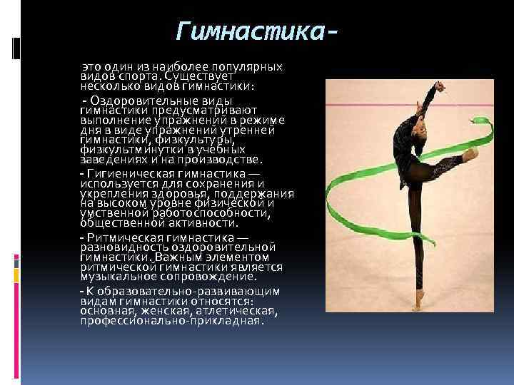 Гимнастикаэто один из наиболее популярных видов спорта. Существует несколько видов гимнастики: - Оздоровительные виды