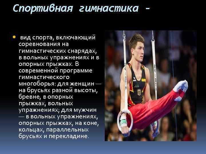 Спортивная гимнастика вид спорта, включающий соревнования на гимнастических снарядах, в вольных упражнениях и в