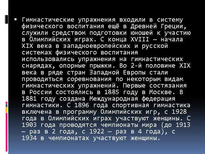  Гимнастические упражнения входили в систему физического воспитания ещё в Древней Греции, служили средством