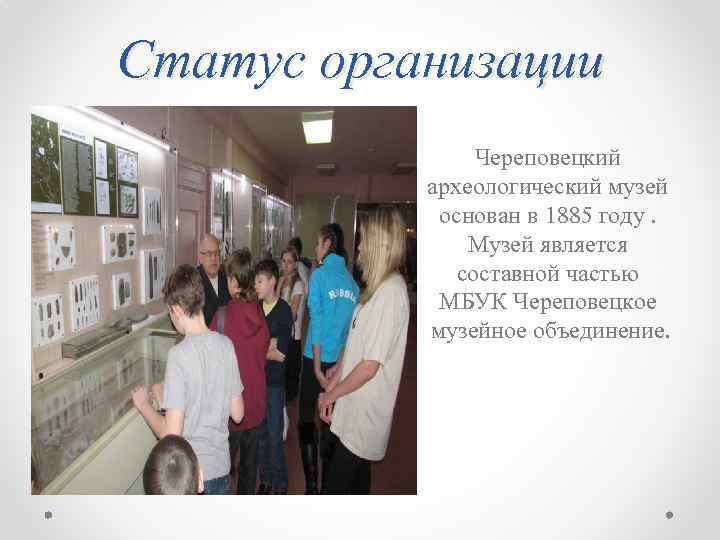 Статус организации Череповецкий археологический музей основан в 1885 году. Музей является составной частью МБУК