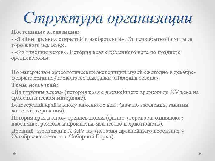 Структура организации Постоянные экспозиции: - «Тайны древних открытий и изобретений» . От первобытной охоты