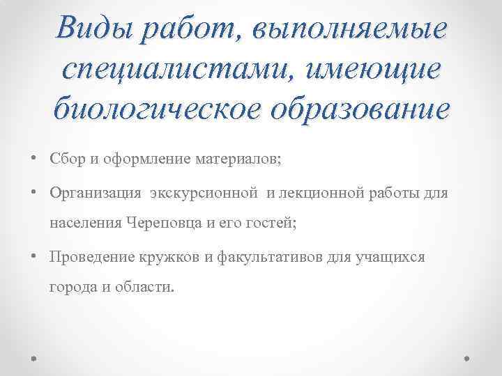 Виды работ, выполняемые специалистами, имеющие биологическое образование • Сбор и оформление материалов; • Организация