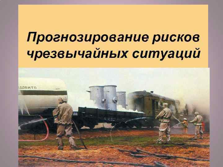 Прогнозирование рисков чрезвычайных ситуаций 