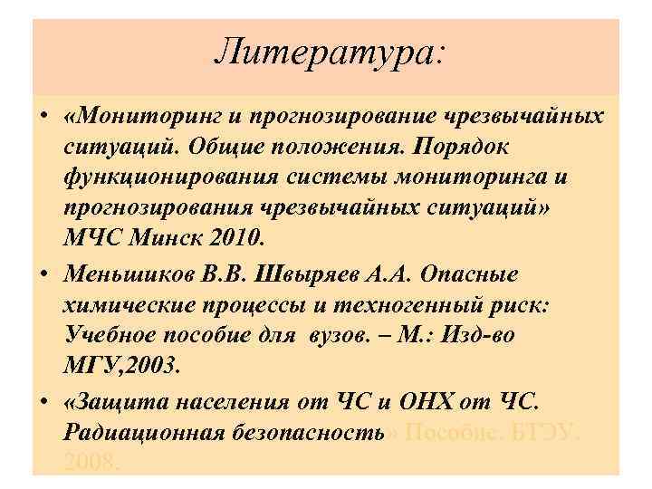  • Литература: «Мониторинг и прогнозирование чрезвычайных ситуаций. Общие положения. Порядок функционирования системы мониторинга