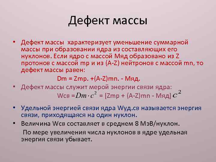 Дефект массы • Дефект массы характеризует уменьшение суммарной массы при образовании ядра из составляющих