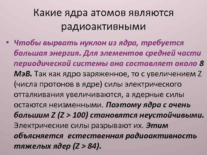 Какие ядра атомов являются радиоактивными • Чтобы вырвать нуклон из ядра, требуется большая энергия.