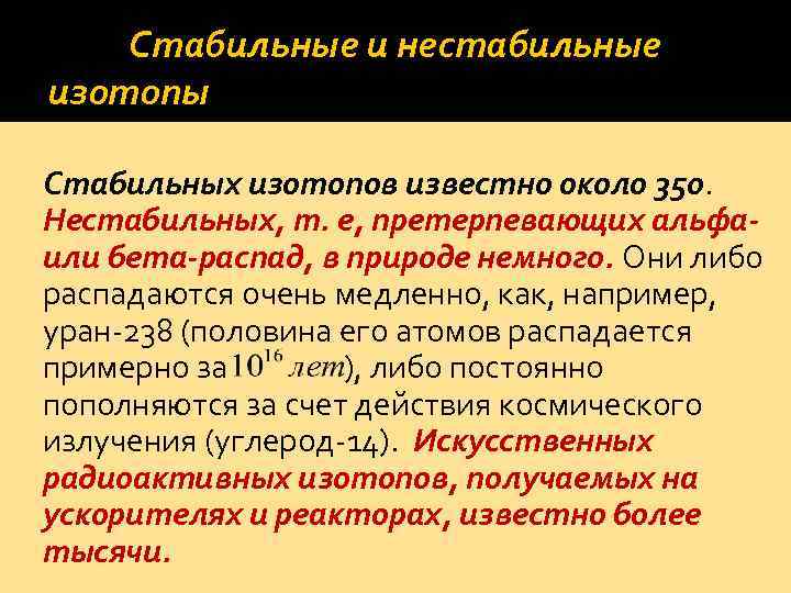 Стабильные и нестабильные изотопы Стабильных изотопов известно около 350. Нестабильных, т. е, претерпевающих альфаили