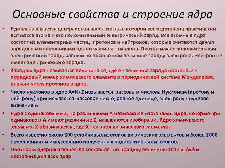 Свойства ядра. Основные свойства и строение ядра. Общая характеристика атомного ядра. Строение и свойства атомных ядер. Основныемхарактеристики ядер.