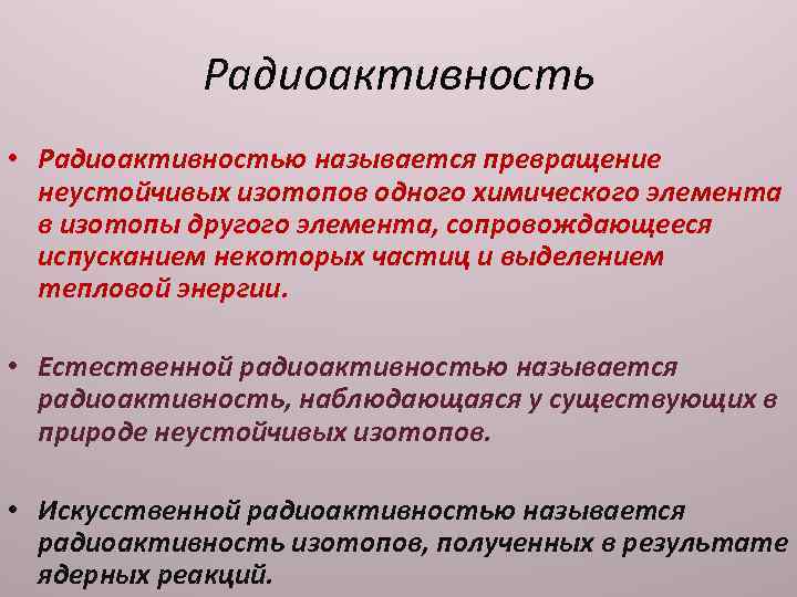 Радиоактивность • Радиоактивностью называется превращение неустойчивых изотопов одного химического элемента в изотопы другого элемента,