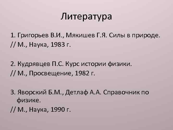 Литература 1. Григорьев В. И. , Мякишев Г. Я. Силы в природе. // М.