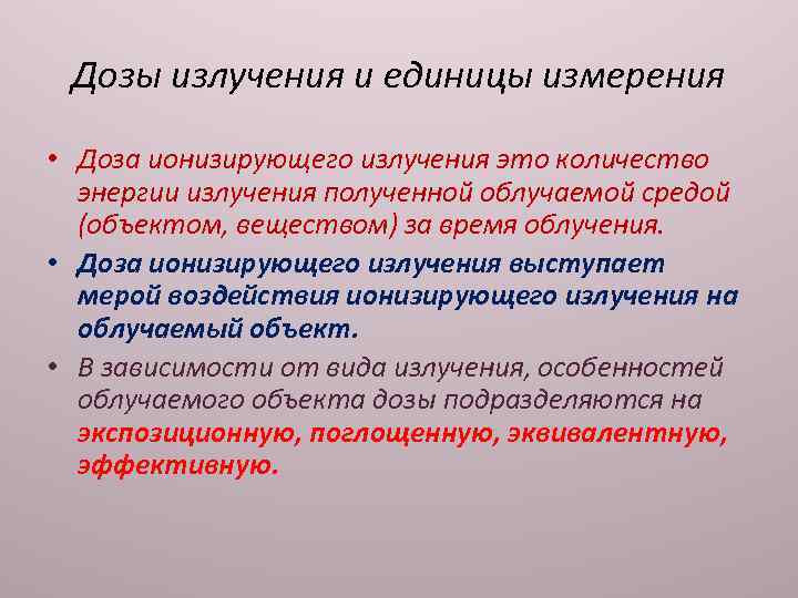 Дозы излучения и единицы измерения • Доза ионизирующего излучения это количество энергии излучения полученной