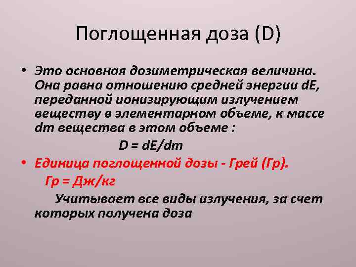 Поглощенная доза (D) • Это основная дозиметрическая величина. Она равна отношению средней энергии d.