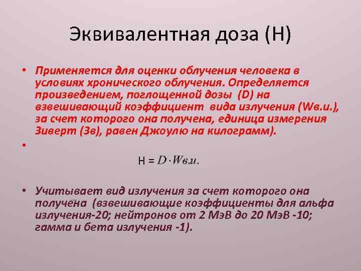 Эквивалентная доза (Н) • Применяется для оценки облучения человека в условиях хронического облучения. Определяется