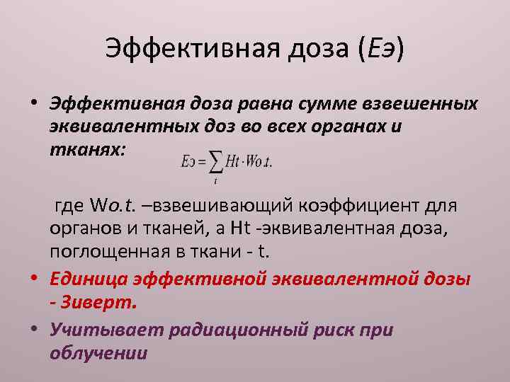 Эффективная доза (Eэ) • Эффективная доза равна сумме взвешенных эквивалентных доз во всех органах