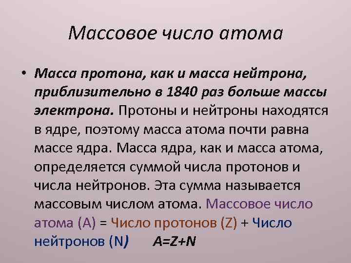 Чему равна масса протона