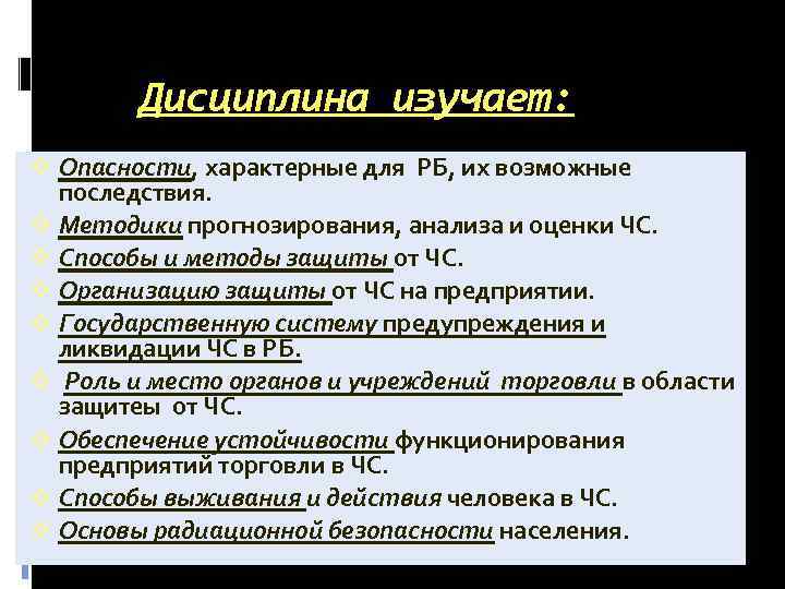 Дисциплина изучает: v Опасности, характерные для РБ, их возможные последствия. v Методики прогнозирования, анализа
