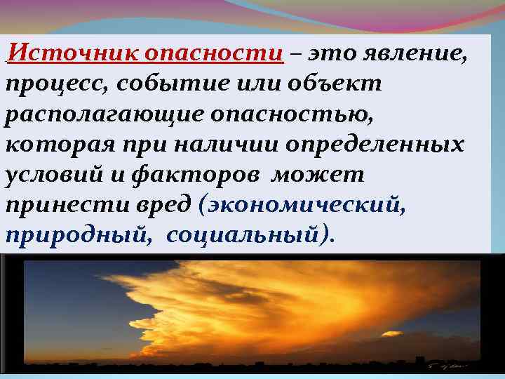 Опасный источник. Источники опасности. Источник опасности это определение. Источникзопасности это. Источники формирования опасности.