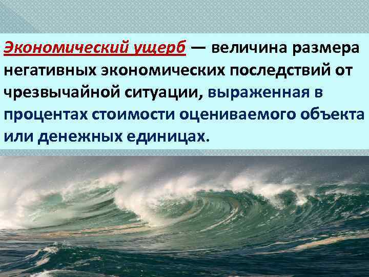 Экономический ущерб — величина размера негативных экономических последствий от чрезвычайной ситуации, выраженная в процентах