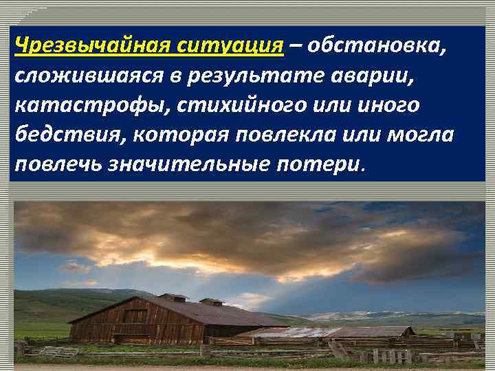 Чрезвычайная ситуация – обстановка, сложившаяся в результате аварии, катастрофы, стихийного или иного бедствия, которая