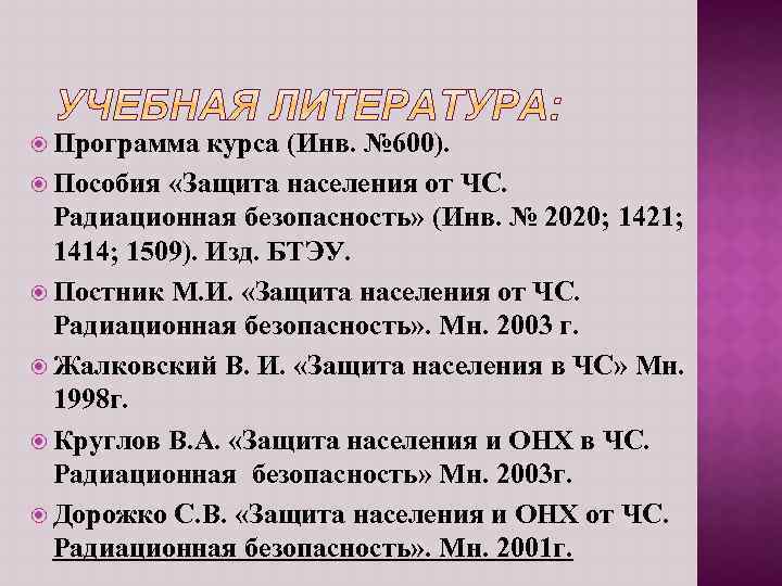  Программа курса (Инв. № 600). Пособия «Защита населения от ЧС. Радиационная безопасность» (Инв.