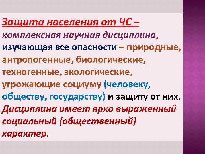 Защита населения от ЧС – комплексная научная дисциплина, изучающая все опасности – природные, антропогенные,