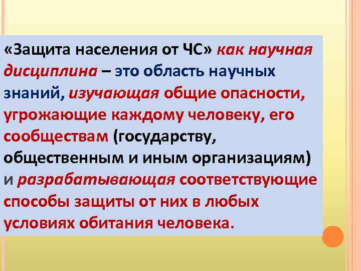  «Защита населения от ЧС» как научная дисциплина – это область научных знаний, изучающая