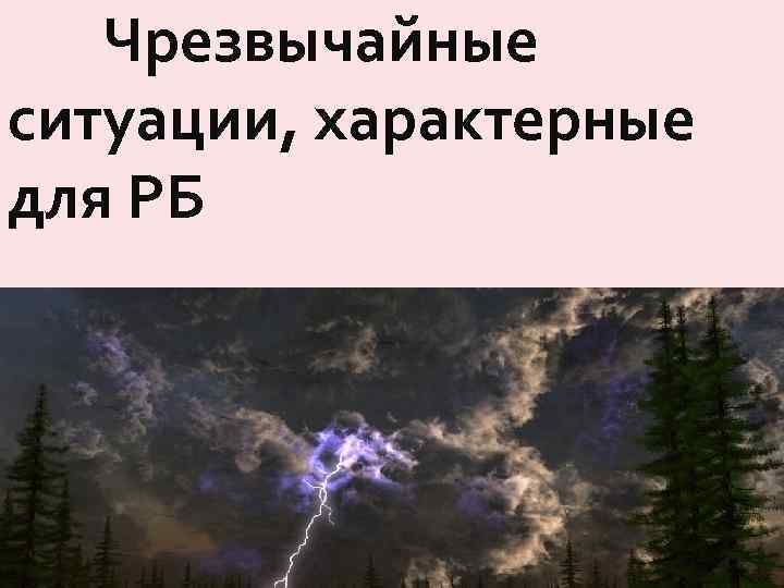 Чрезвычайные ситуации, характерные для РБ 