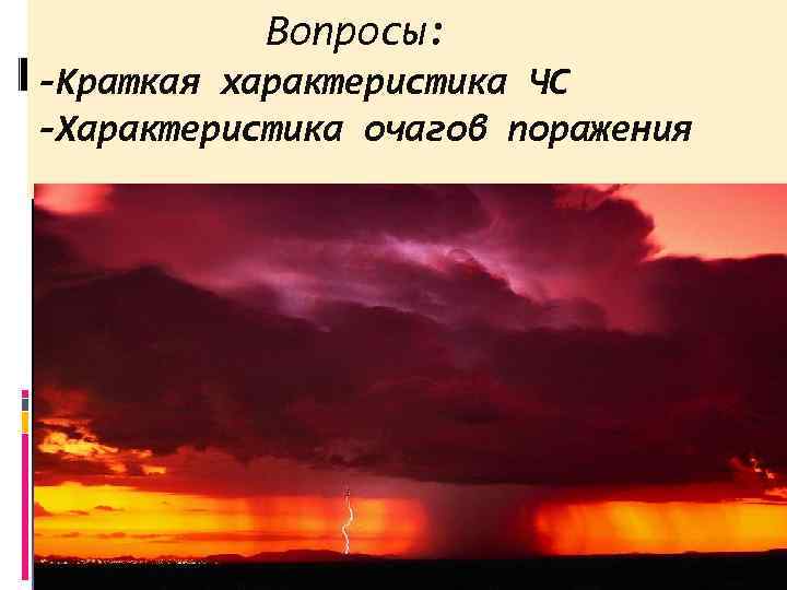 Вопросы: -Краткая характеристика ЧС -Характеристика очагов поражения 