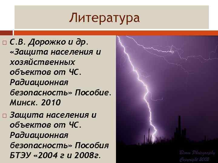 Литература С. В. Дорожко и др. «Защита населения и хозяйственных объектов от ЧС. Радиационная