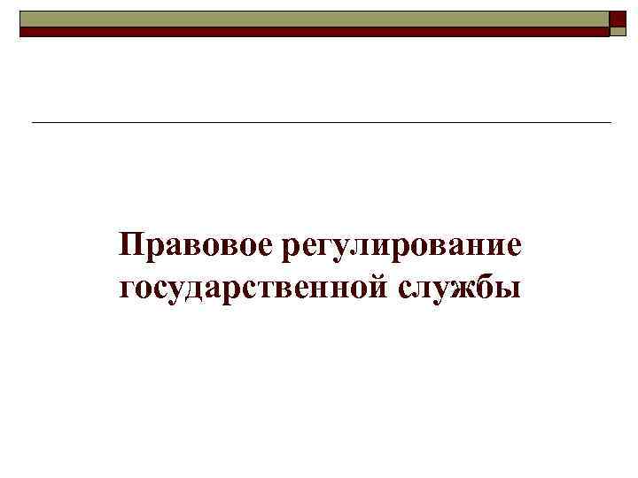 Правовое регулирование государственной службы 