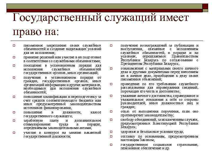 Государственный служащий основы правового положения. Государственный служащий имеет право. Государственный Гражданский служащий имеет право на. Права государственного служащего. Права государственных гражданских служащих.