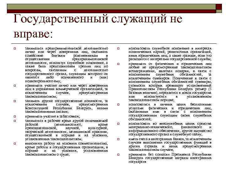 Государственный служащий не вправе: o o o заниматься предпринимательской деятельностью лично или через доверенных