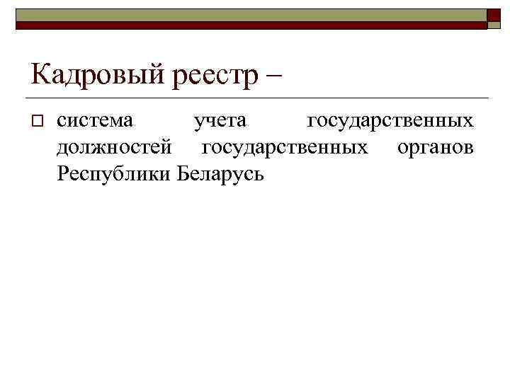 Кадровый реестр – o система учета государственных должностей государственных органов Республики Беларусь 