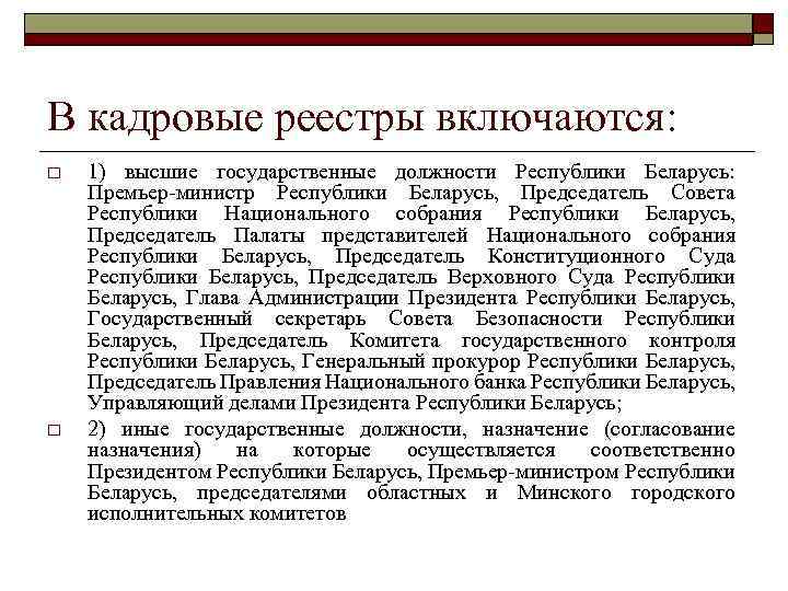 В кадровые реестры включаются: o o 1) высшие государственные должности Республики Беларусь: Премьер-министр Республики