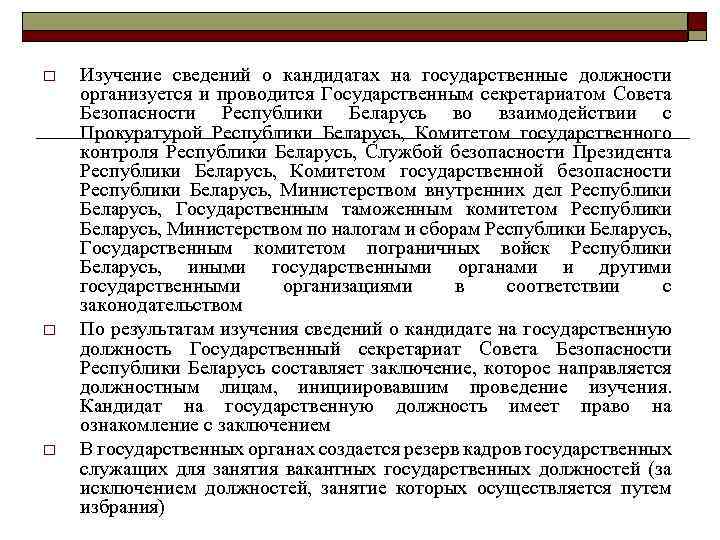 o o o Изучение сведений о кандидатах на государственные должности организуется и проводится Государственным