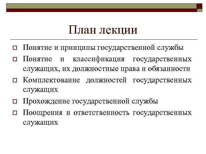 План лекции o o o Понятие и принципы государственной службы Понятие и классификация государственных