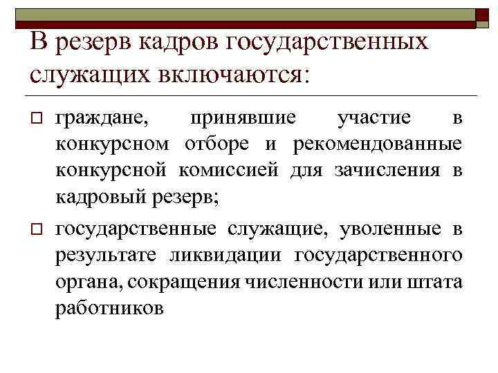 В резерв кадров государственных служащих включаются: o o граждане, принявшие участие в конкурсном отборе