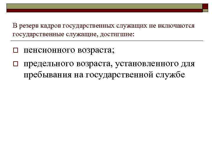 Резерв кадров государственных служащих