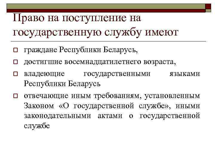 Право на поступление на государственную службу имеют o o граждане Республики Беларусь, достигшие восемнадцатилетнего