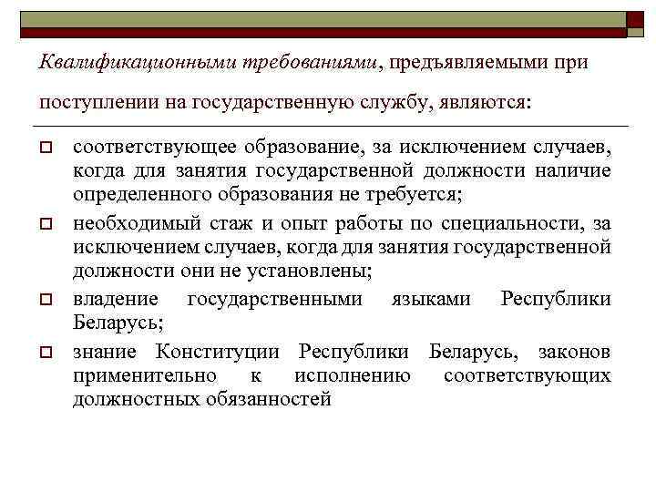 Квалификационными требованиями, предъявляемыми при поступлении на государственную службу, являются: o o соответствующее образование, за