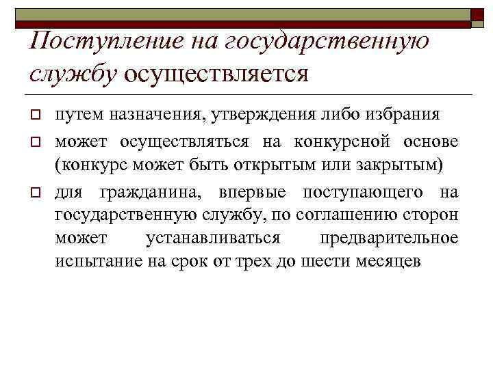 Поступление на государственную службу осуществляется o o o путем назначения, утверждения либо избрания может