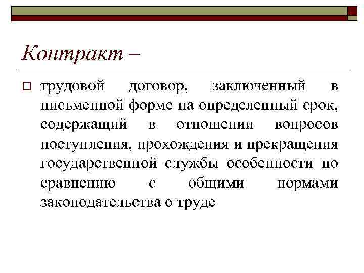 Контракт – o трудовой договор, заключенный в письменной форме на определенный срок, содержащий в