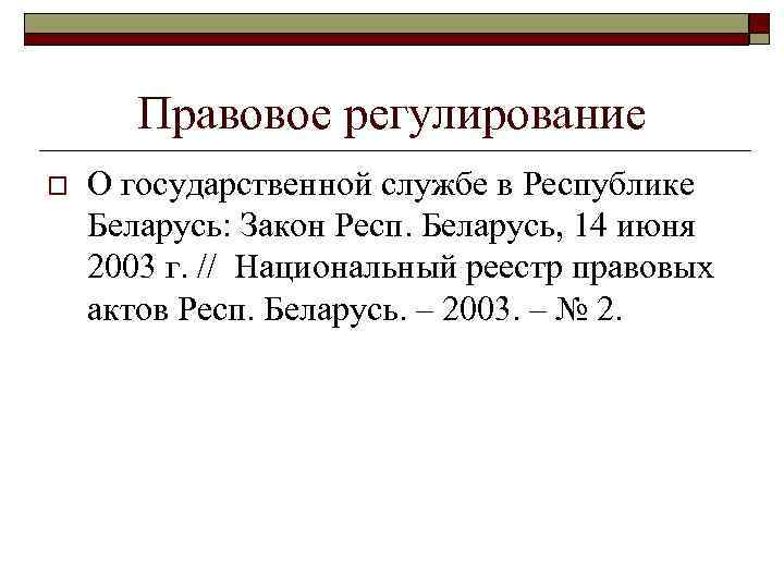 Правовое регулирование o О государственной службе в Республике Беларусь: Закон Респ. Беларусь, 14 июня