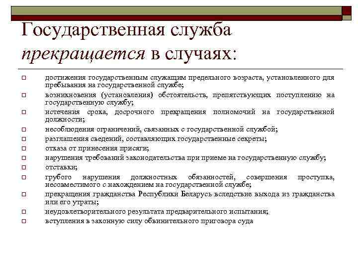 Государственная служба прекращается в случаях: o o o достижения государственным служащим предельного возраста, установленного