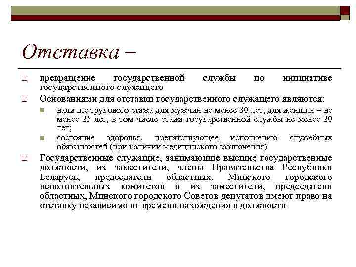 Отставка – o o прекращение государственной службы по инициативе государственного служащего Основаниями для отставки