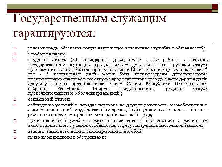 Государственным служащим гарантируются: o o o o условия труда, обеспечивающие надлежащее исполнение служебных обязанностей;