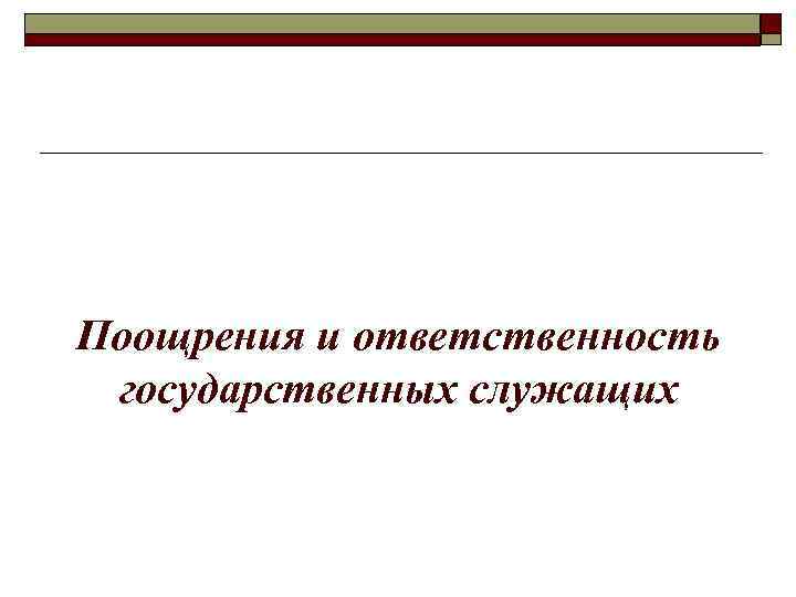 Поощрения и ответственность государственных служащих 