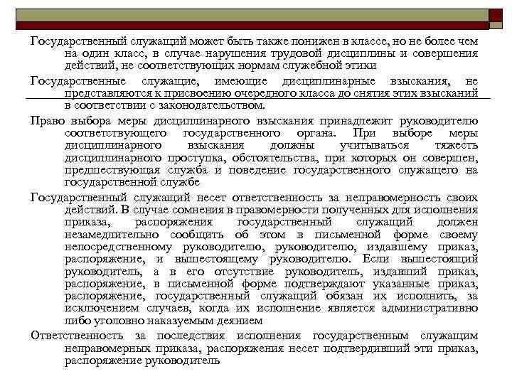 Государственный служащий может быть также понижен в классе, но не более чем на один