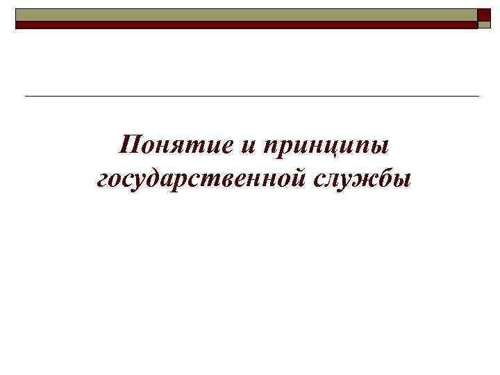 Понятие и принципы государственной службы 